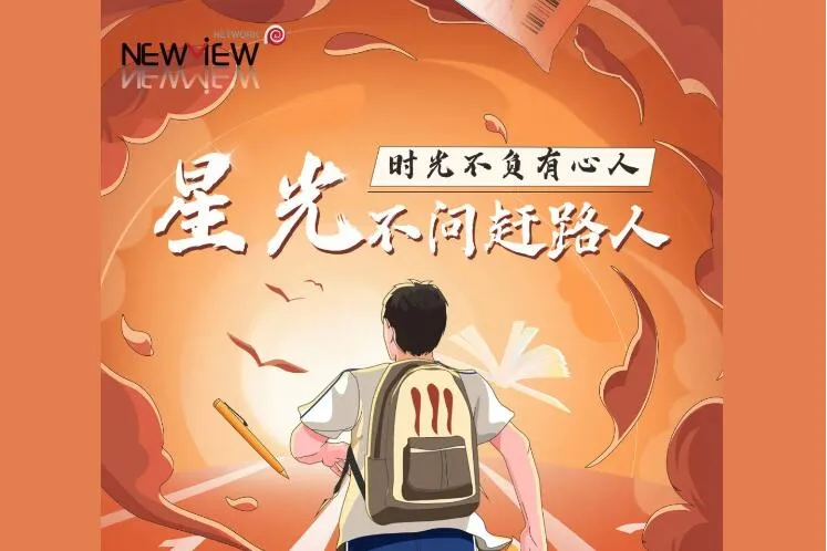 以梦为马，不负韶华|新视点网络祝高考学子金榜题名！