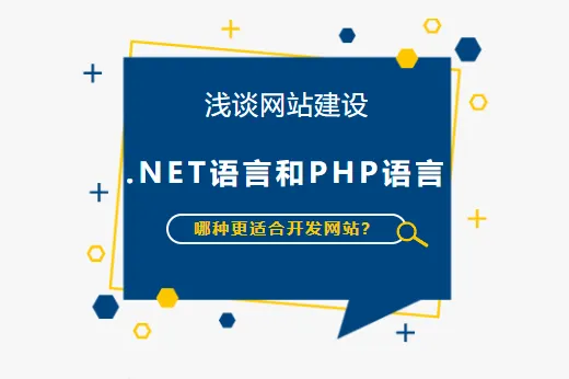 浅谈网站建设 | .NET语言和PHP语言哪种更适合开发网站？