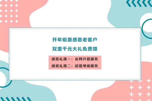 感恩老客户！新视点限时推出网站升级重磅大礼