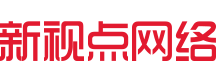 青岛新视点数字